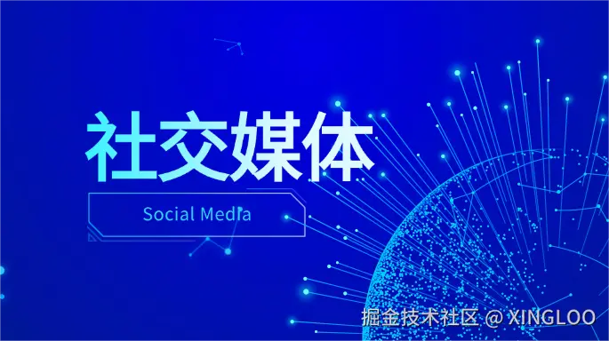 ​社交媒体