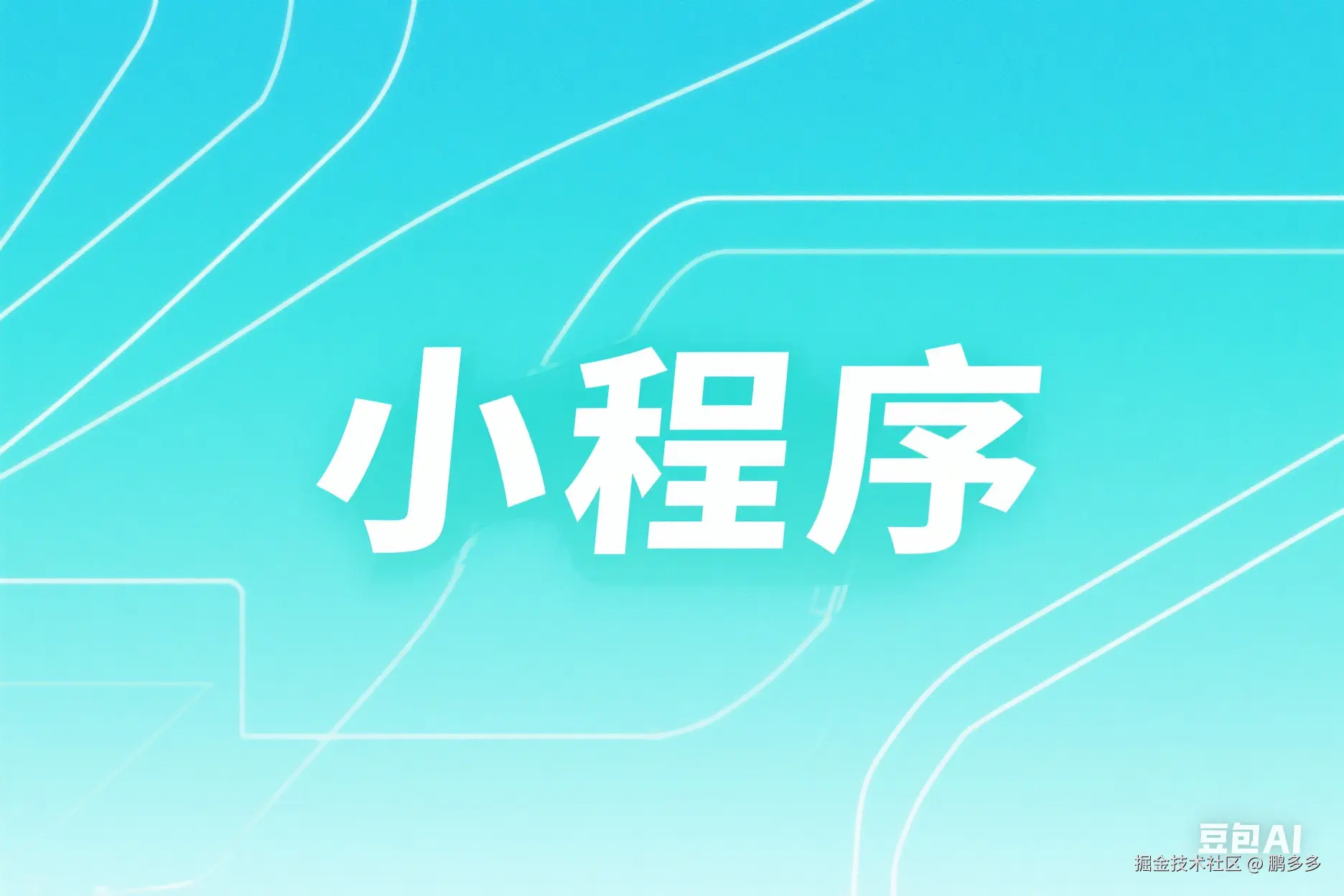 小程序