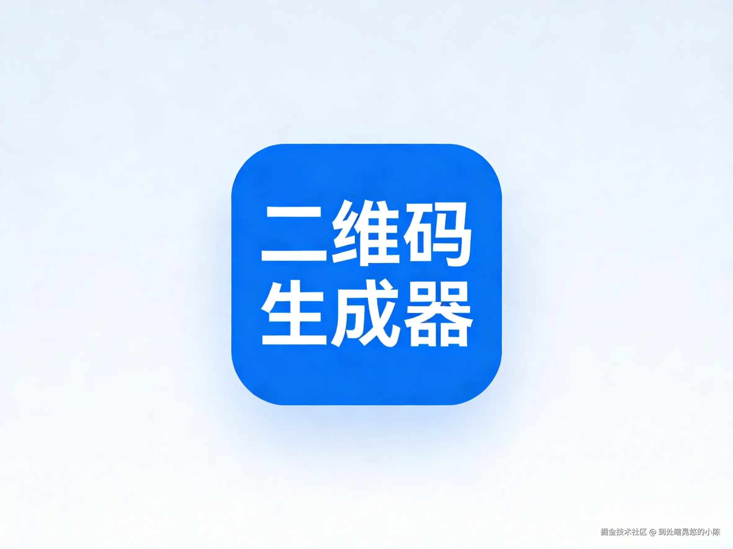 二维码生成器
