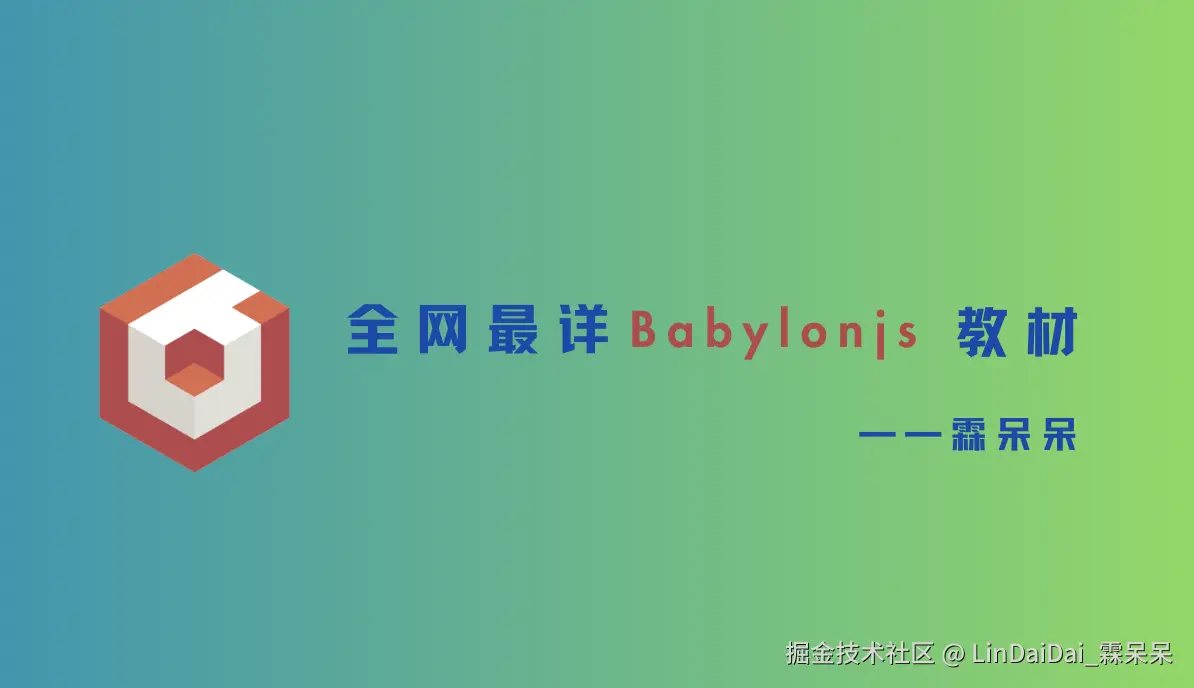 全网最详Babylon.js教材