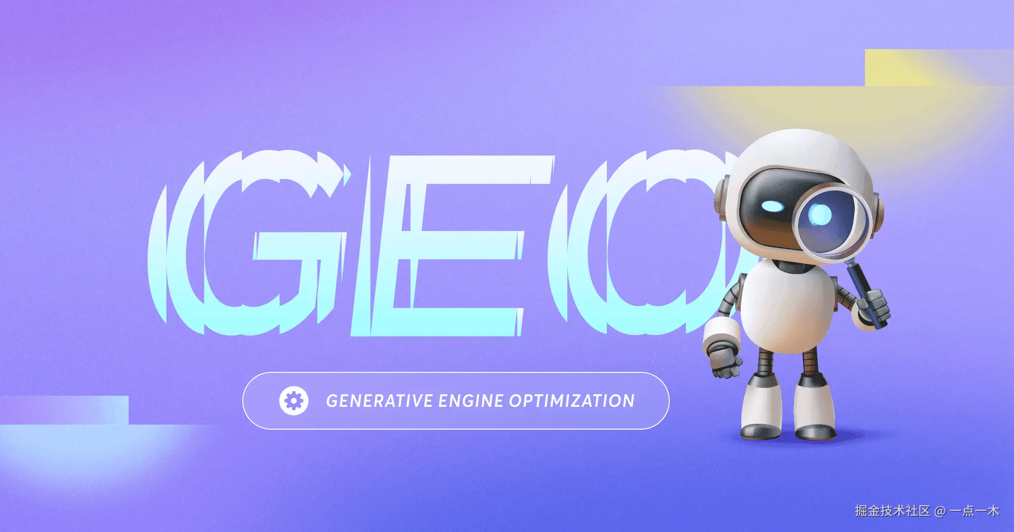 GEO生成式引擎优化从入门到精通