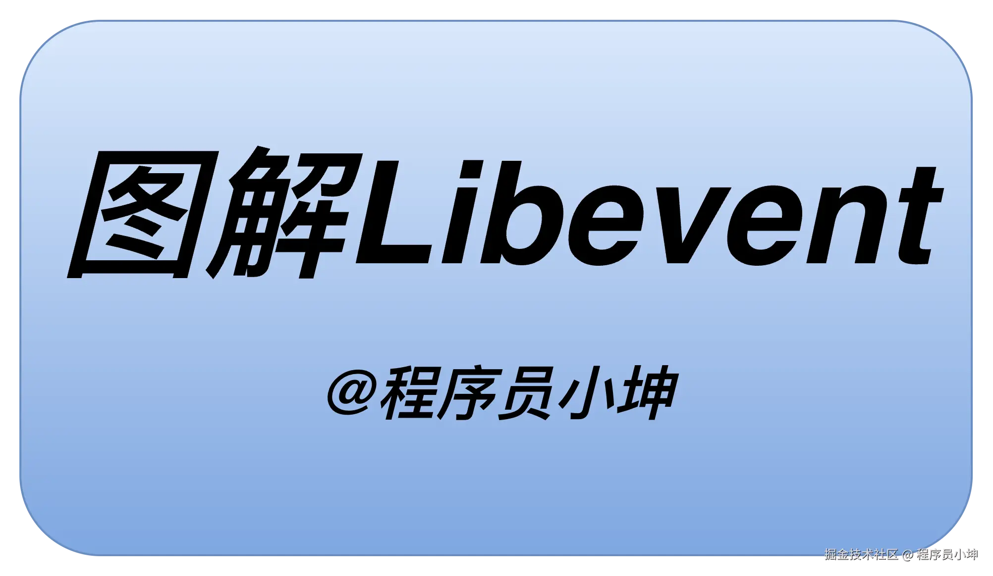 图解Libevent