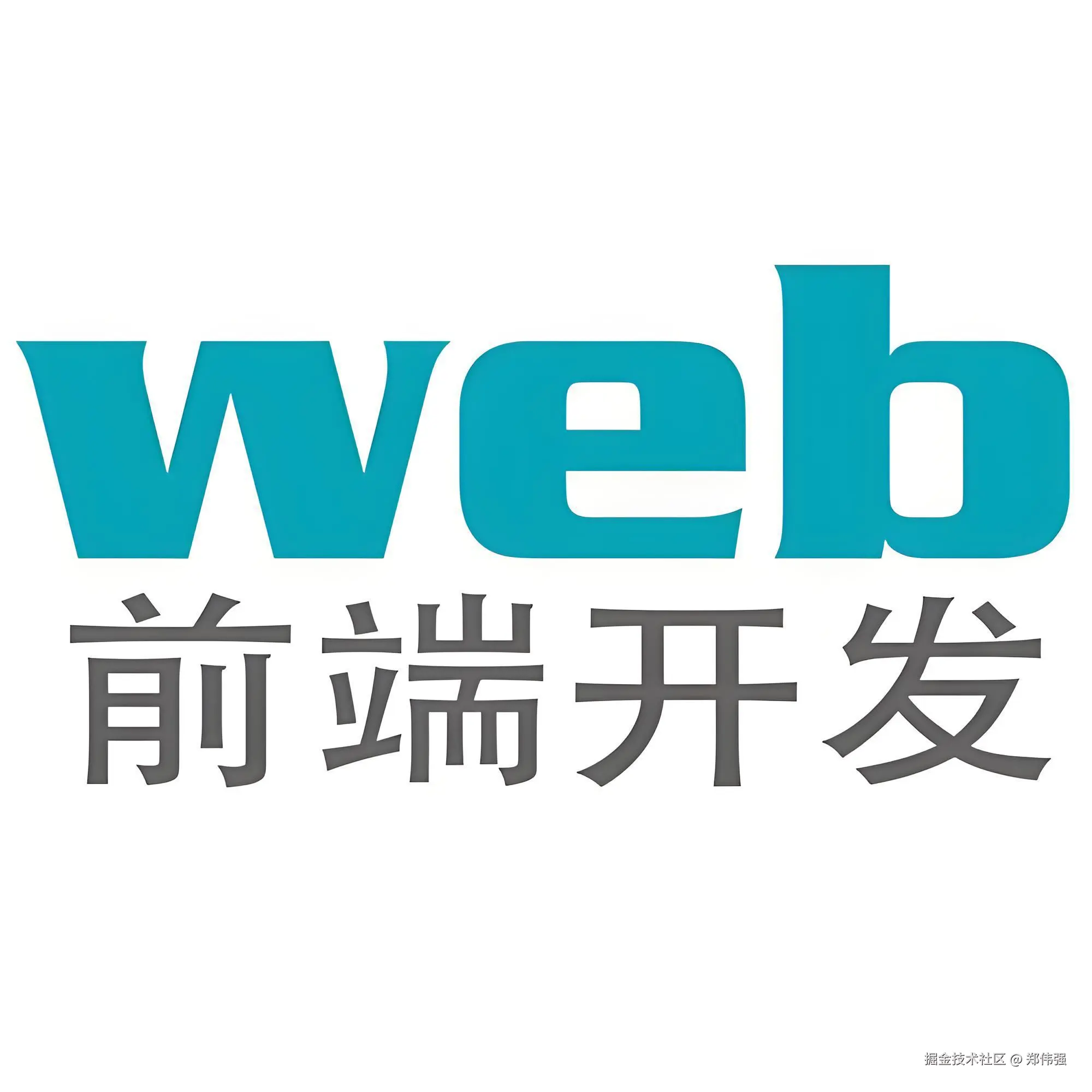 前端开发面试指南