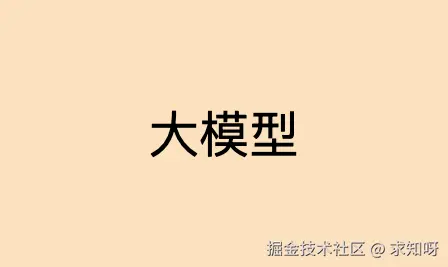 大模型相关