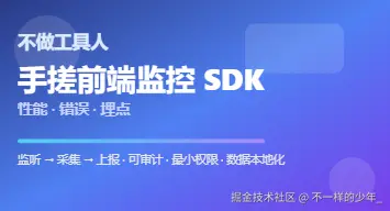 不做工具人：从0到1手搓前端监控 SDK（性能·错误·埋点）