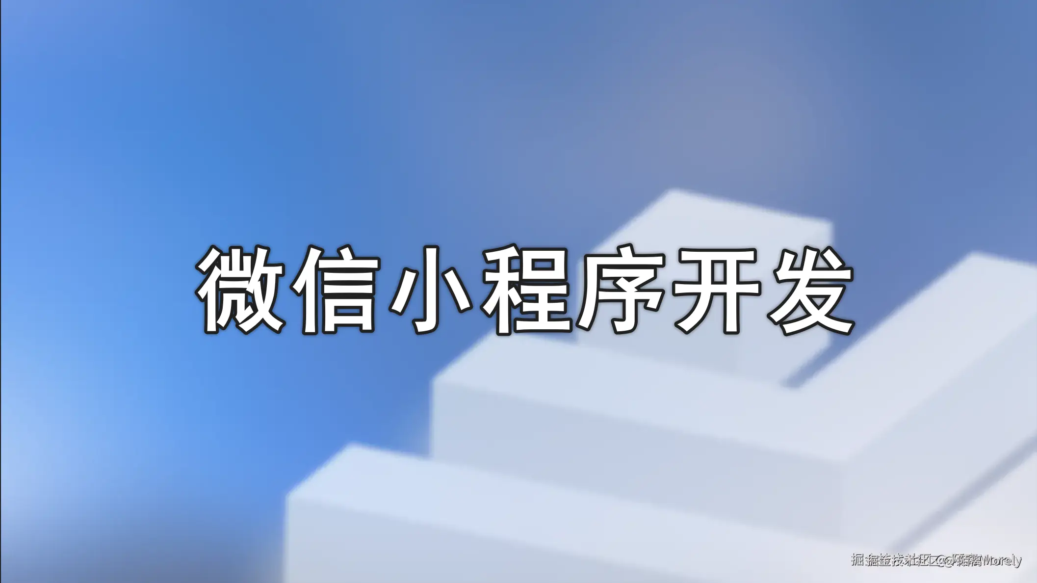 微信小程序开发