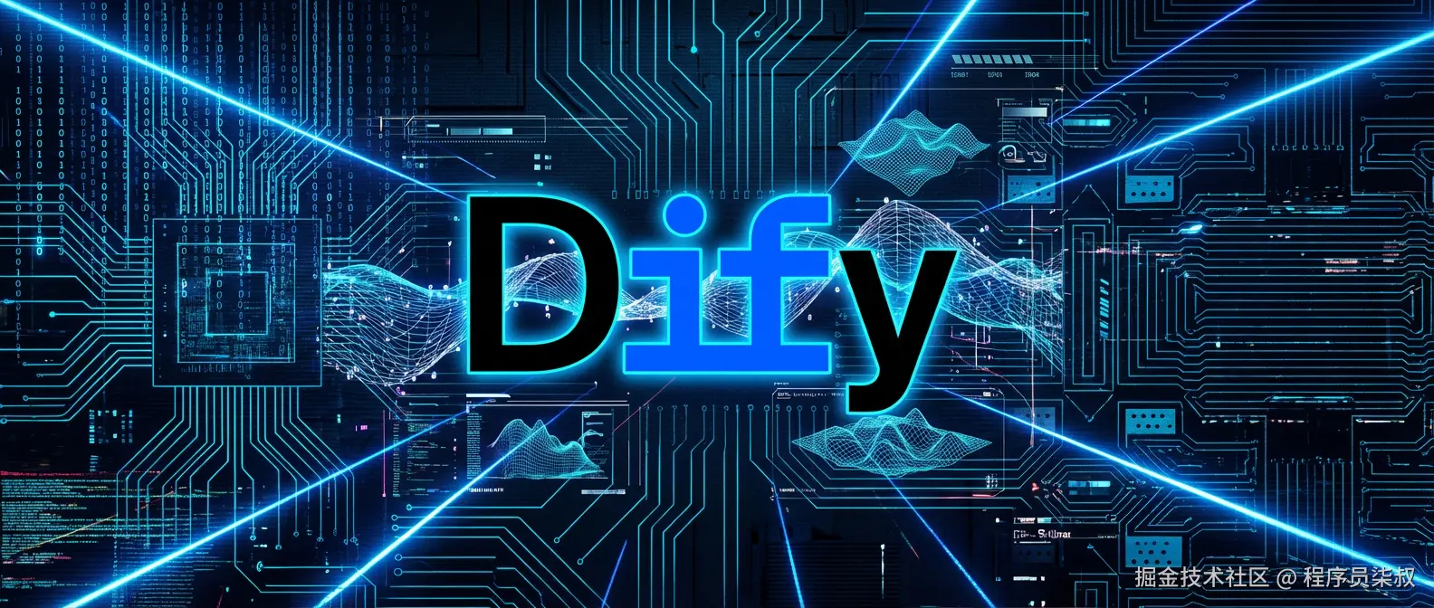 Dify 详解
