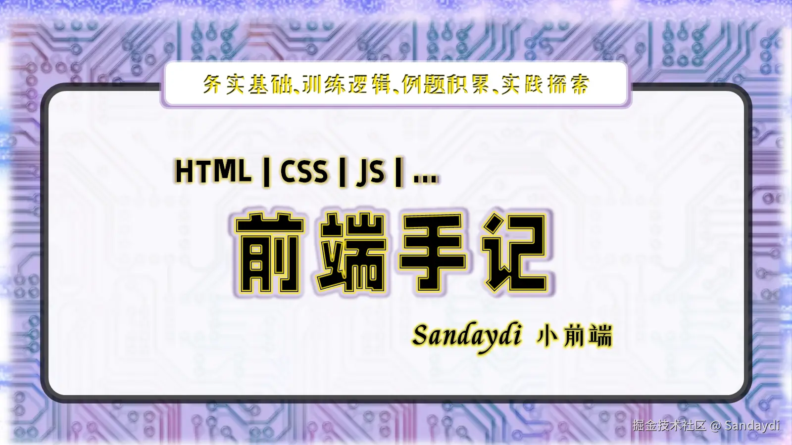 前端手记