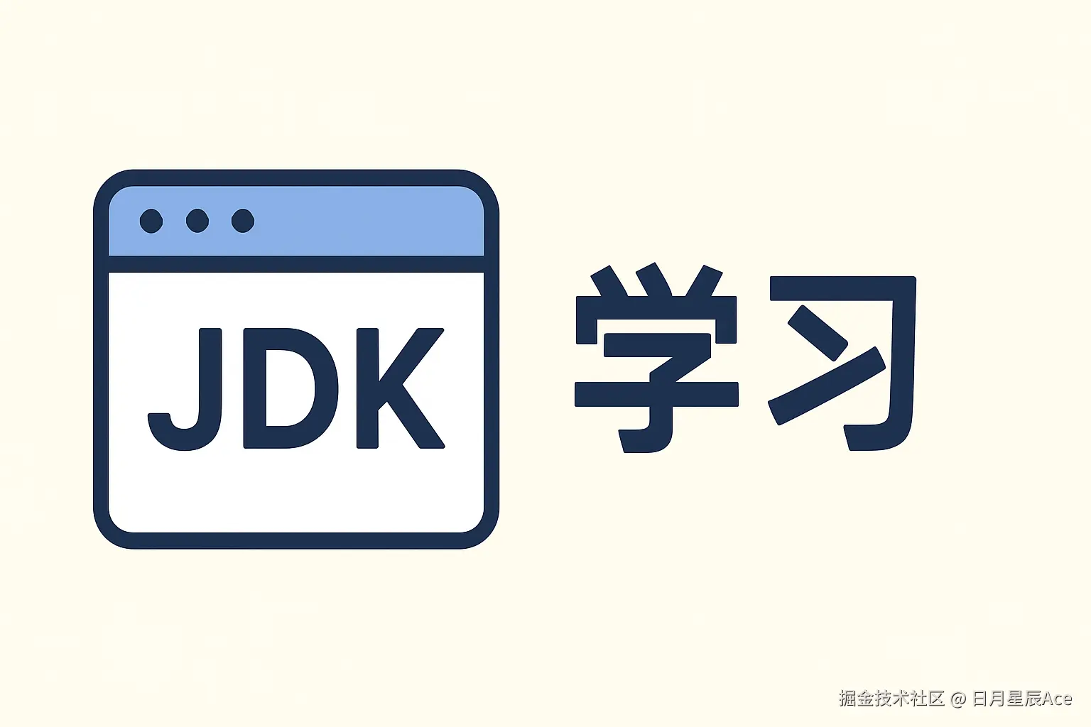 JDK 学习