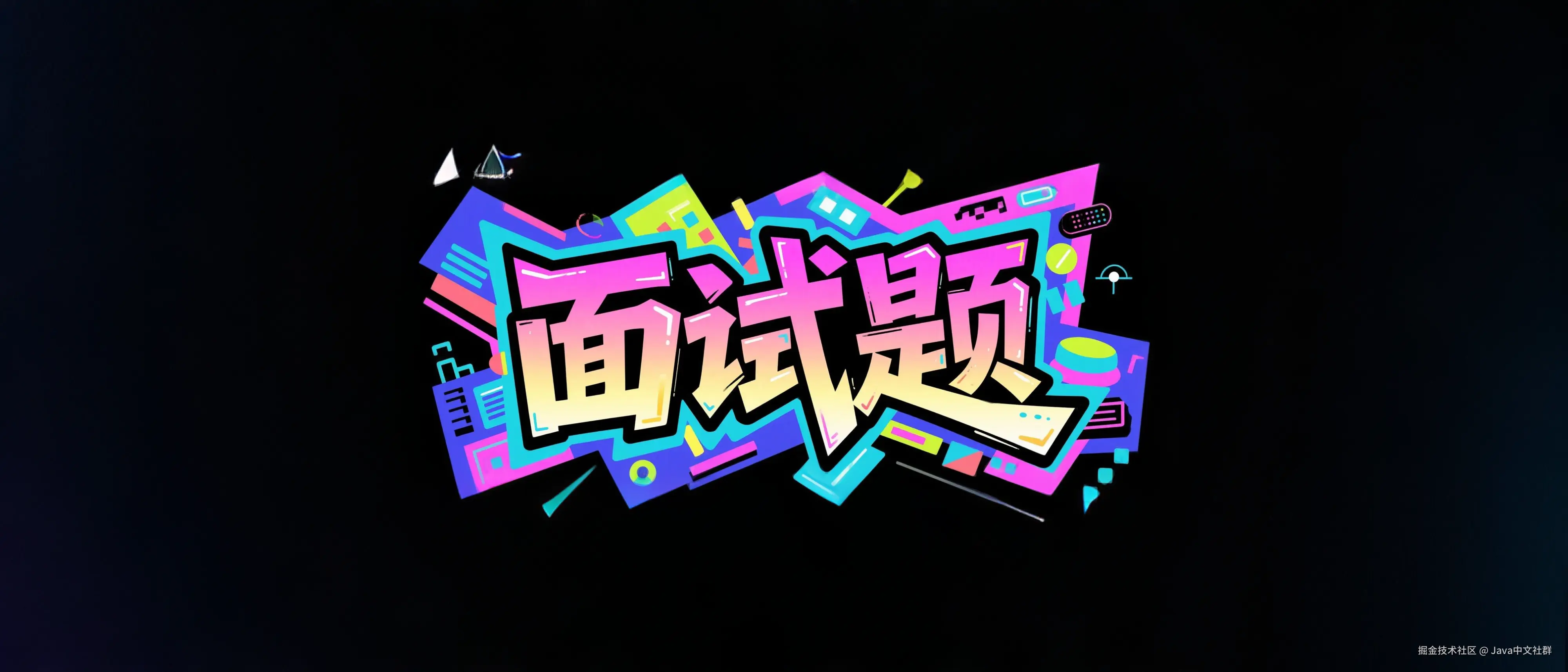 Java面试精选