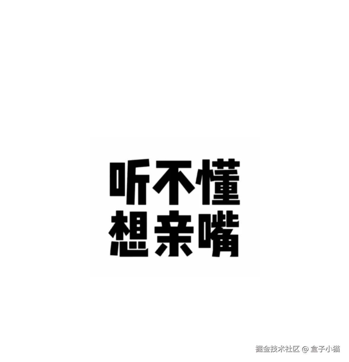 盒子小猫于2026-02-06 14:16发布的图片