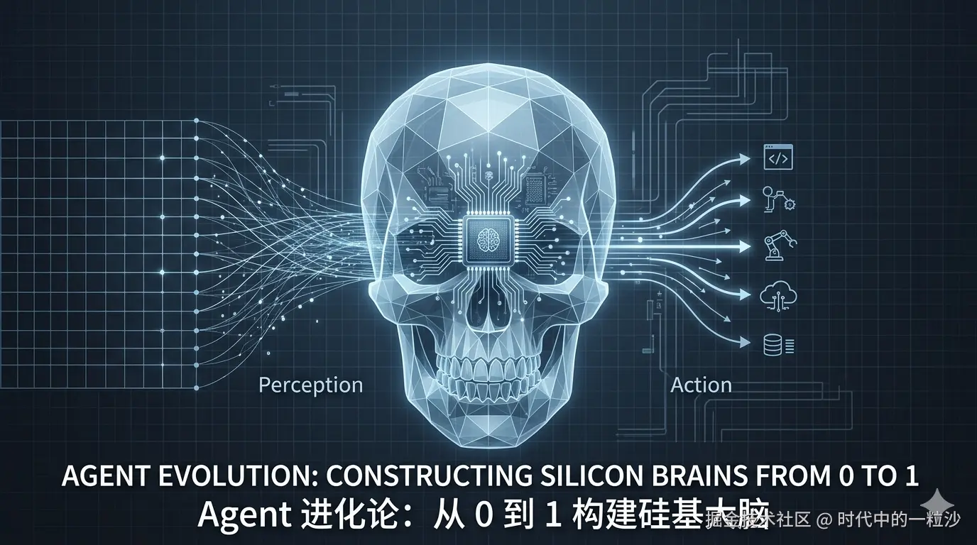Agent 进化论：从 0 到 1 构建硅基大脑