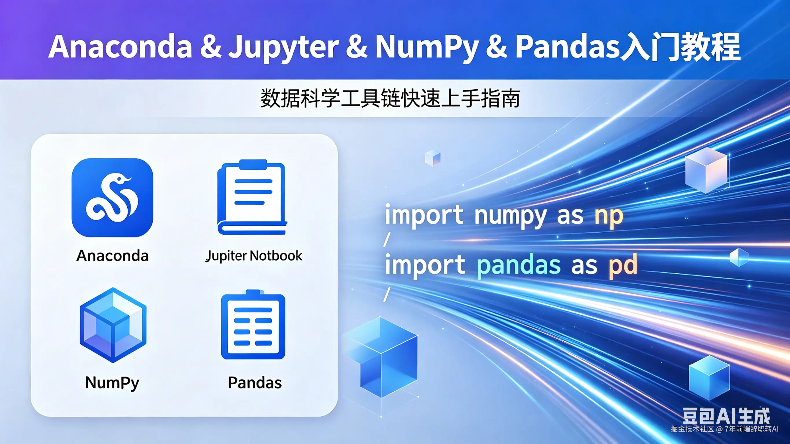 Anaconda & Jupyter & NumPy & Pandas 入门教程
