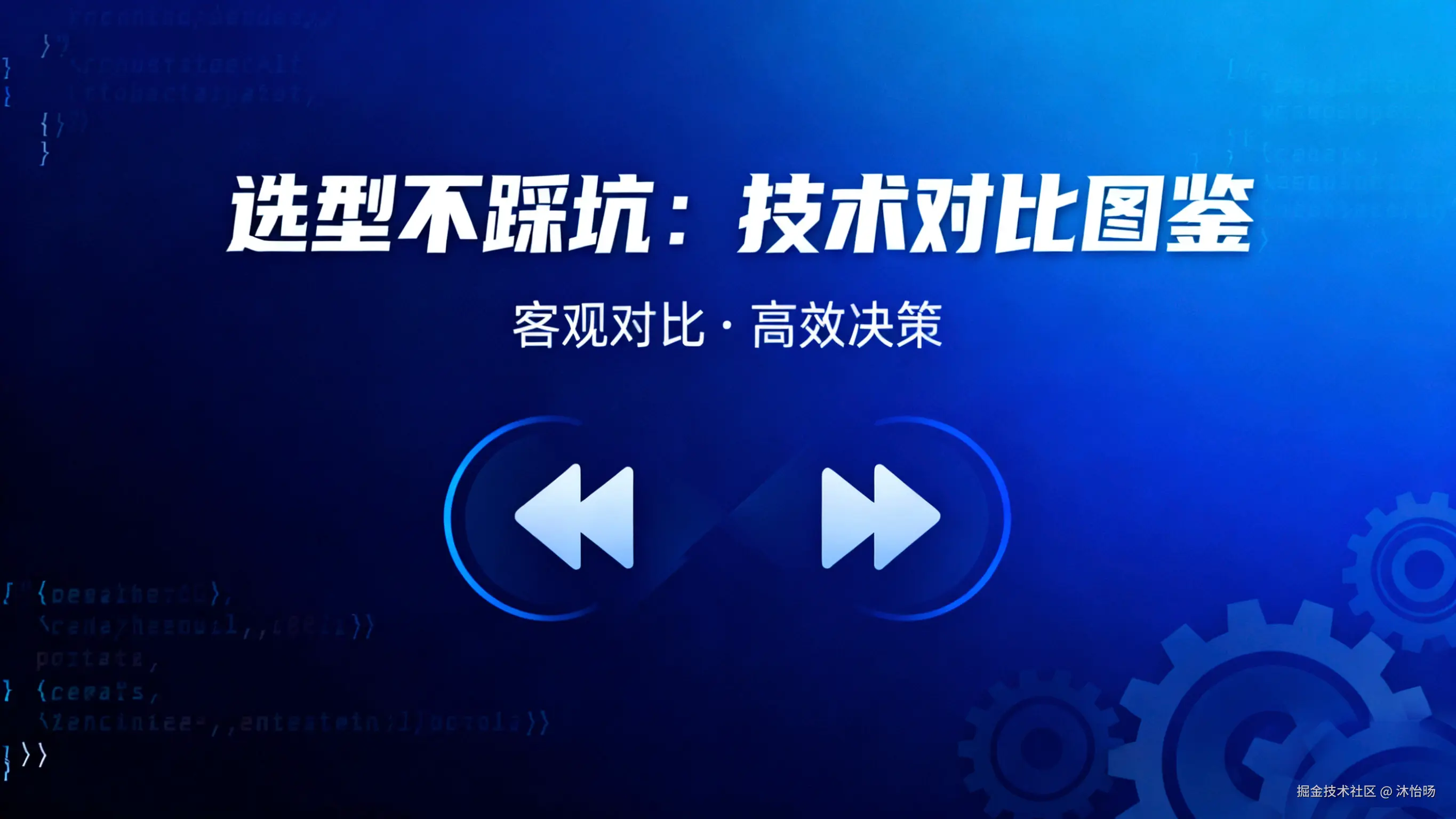 选型不踩坑：技术对比图鉴