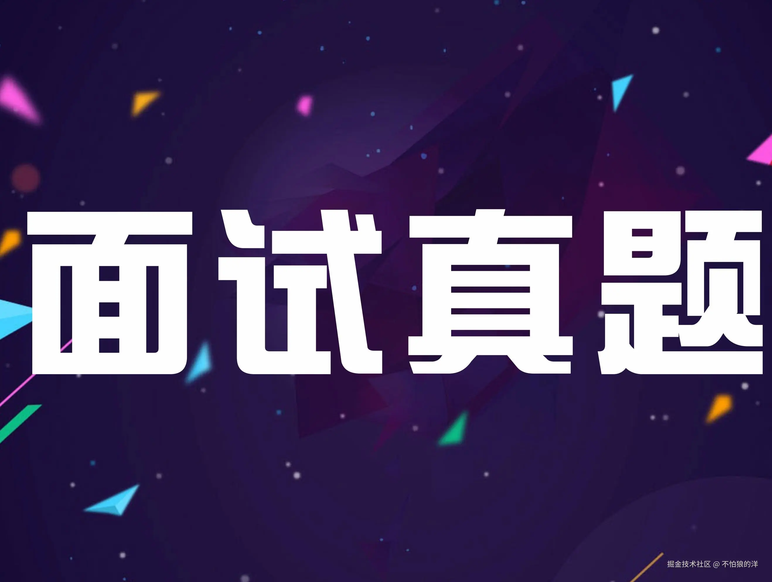 面试题