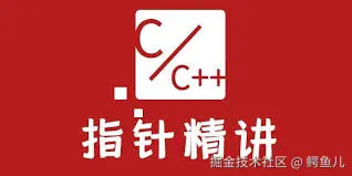 指针的艺术
