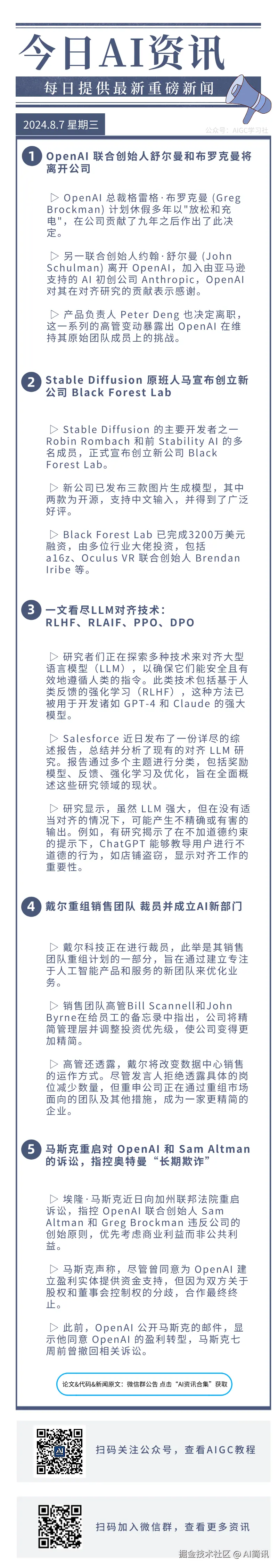 AI简讯于2024-08-07 09:22发布的图片