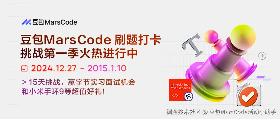 豆包MarsCode活动小助手于2024-12-27 14:36发布的图片