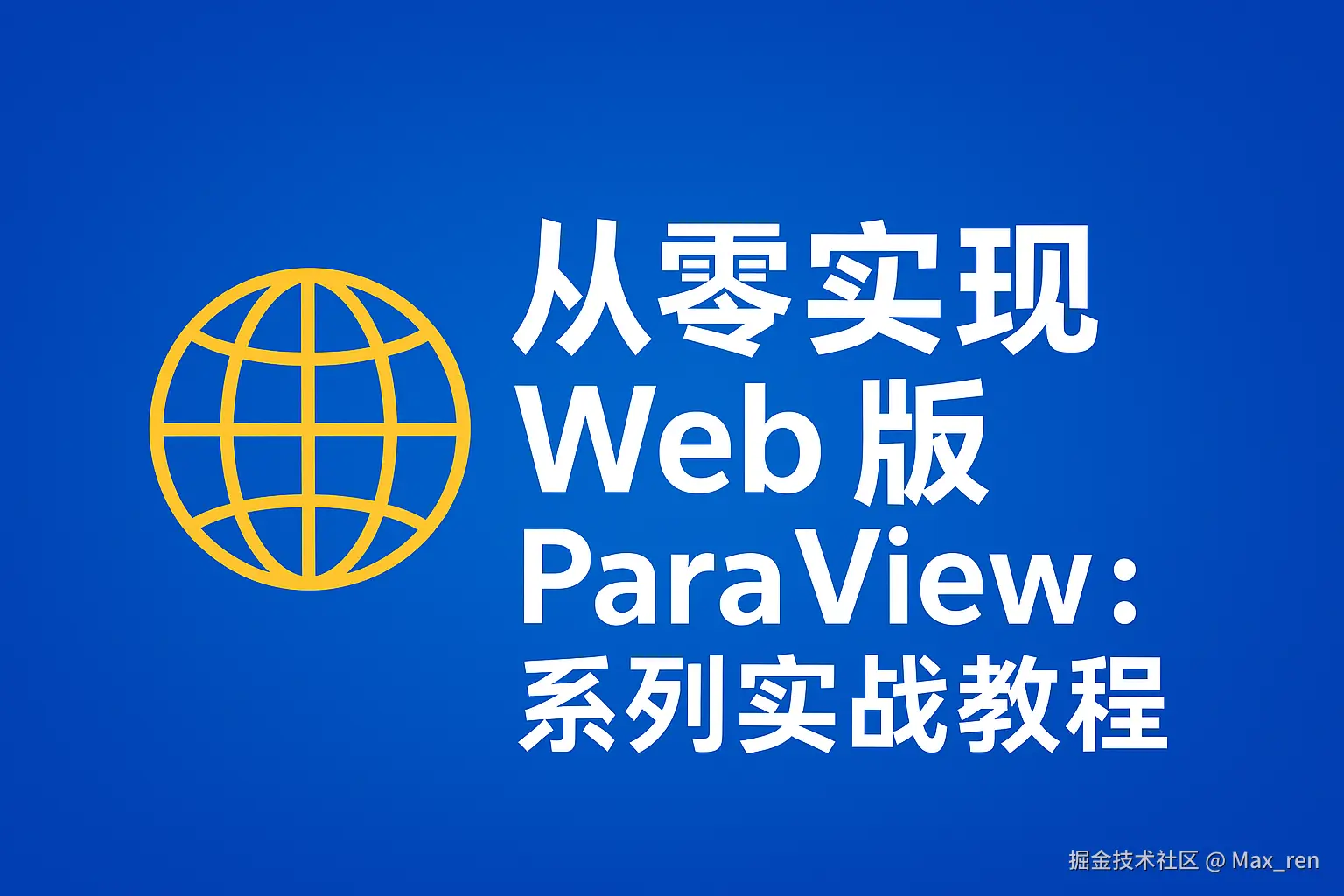 从零实现 Web 版 ParaView：系列实战教程