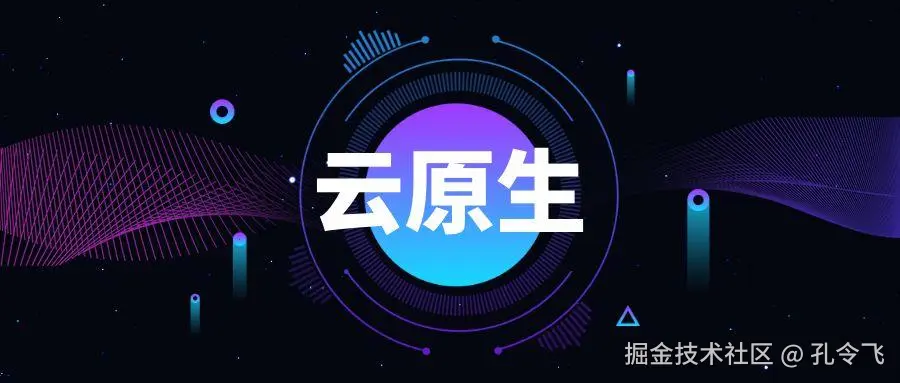 云原生
