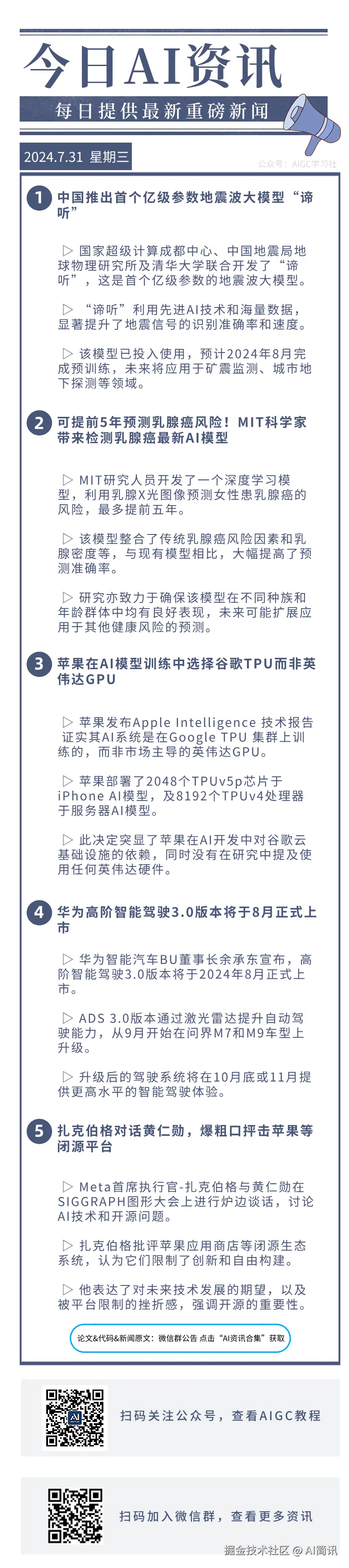 AI简讯于2024-07-31 10:34发布的图片