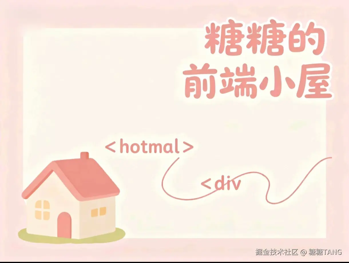 糖糖的前端小屋