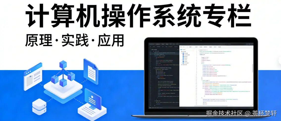 从零起步学习计算机操作系统