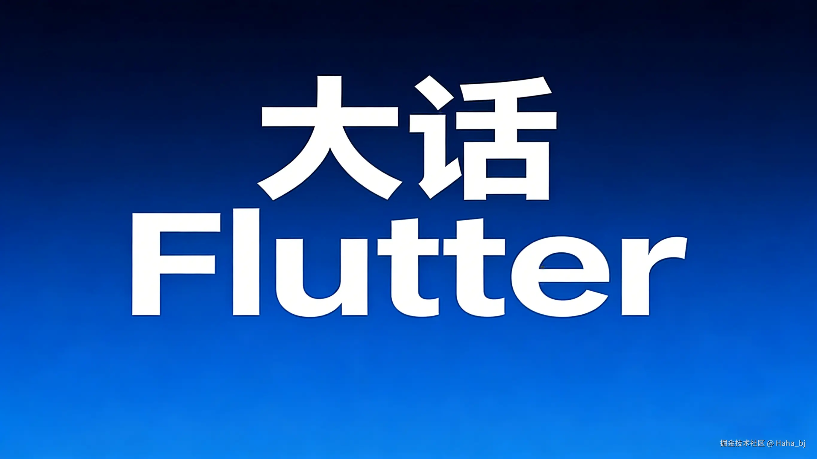 大话Flutter