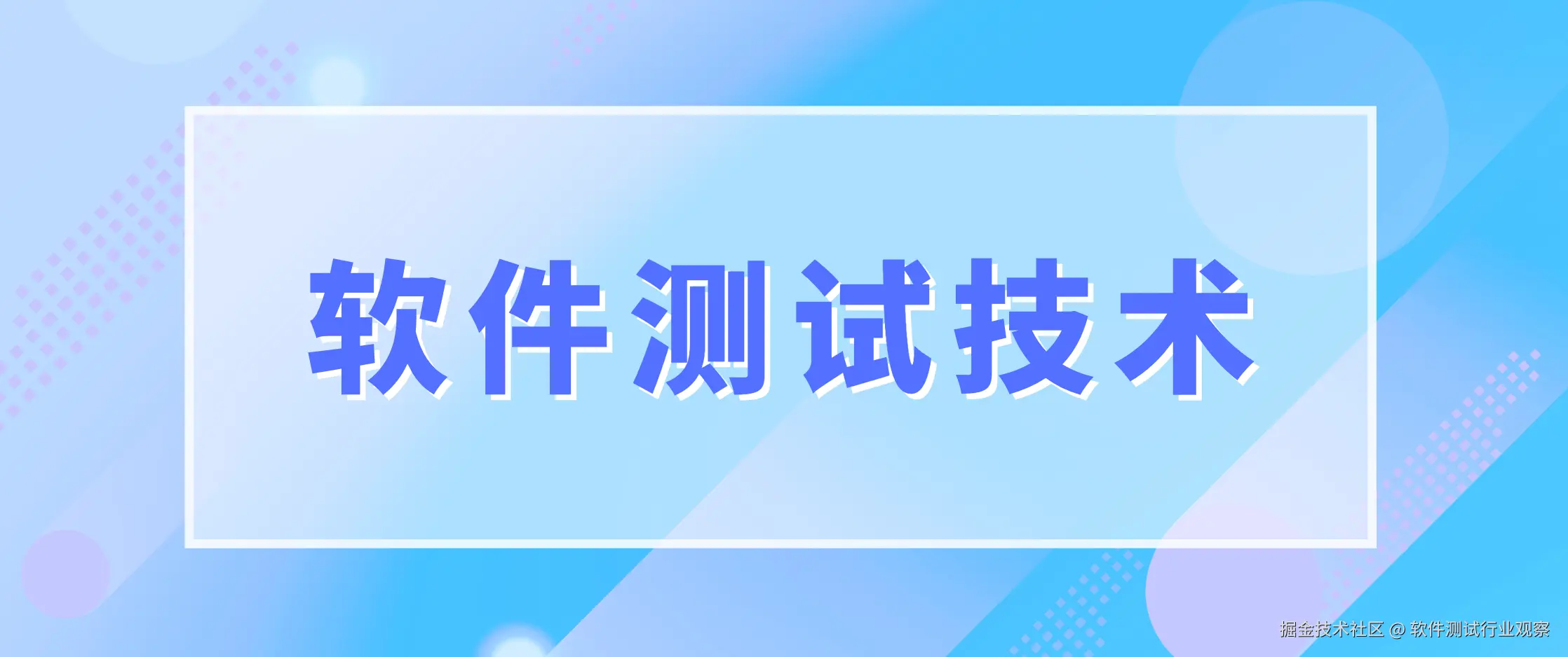 软件测试技术