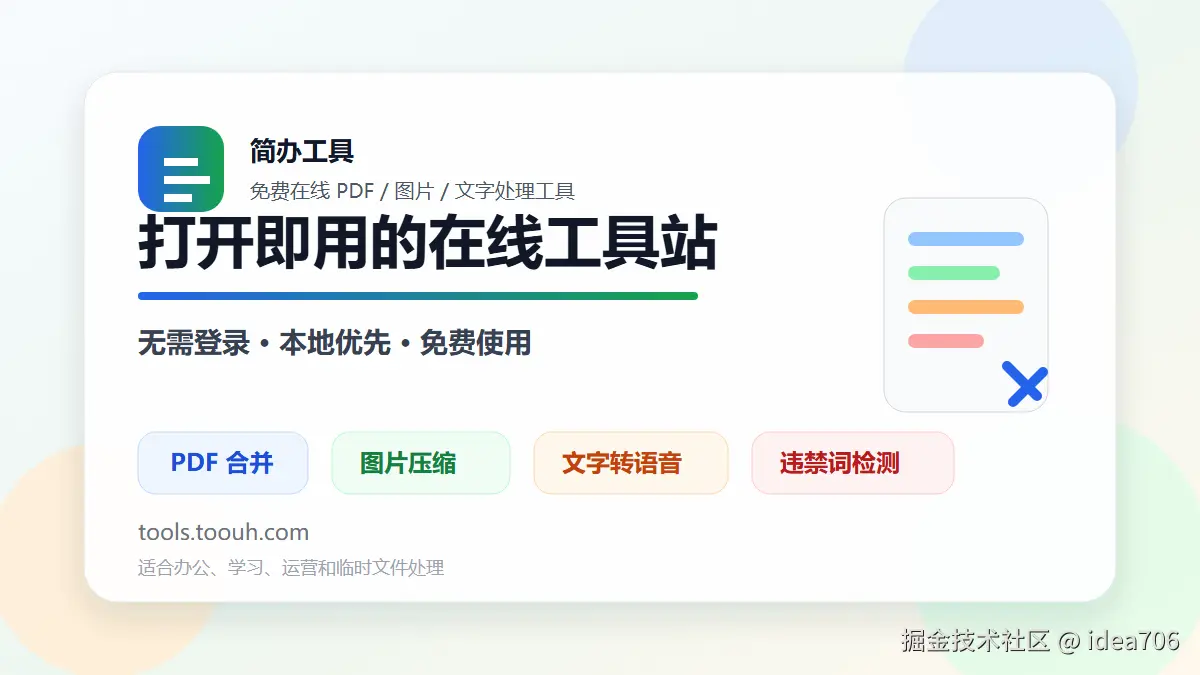 简办工具：在线办公效率