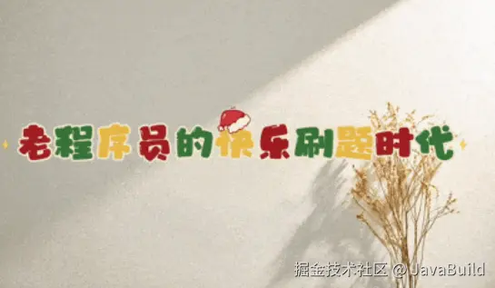 老程序员的快乐刷题时代