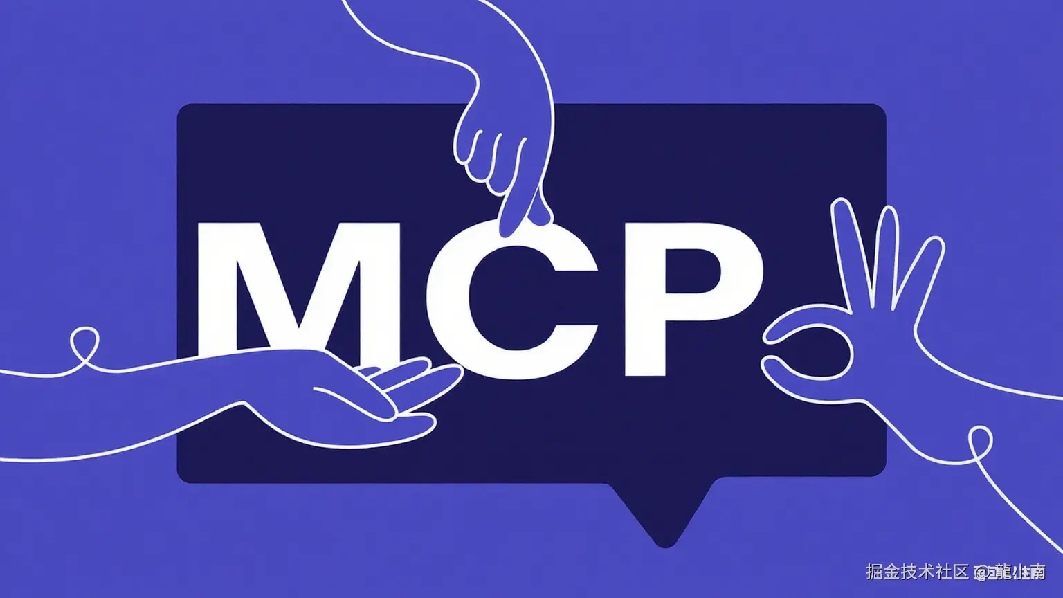 大模型应用开发之MCP