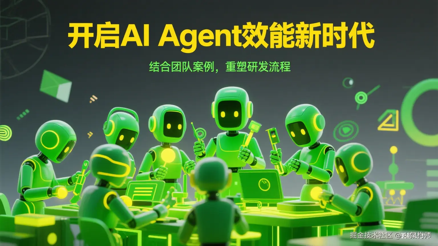 AI Agent效能革命：从工具到体系的实践指南
