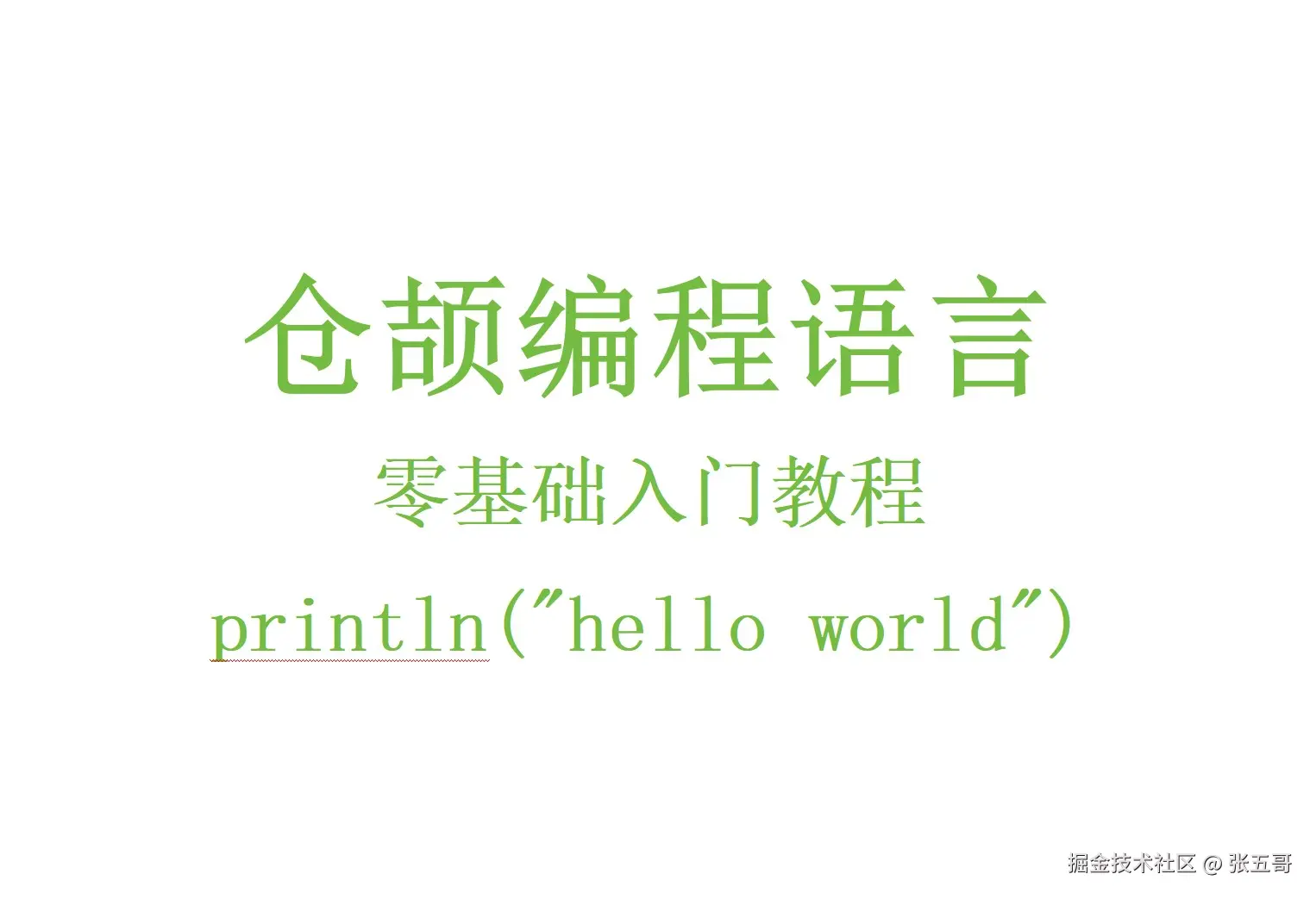 国产仓颉编程语言 零基础入门教程