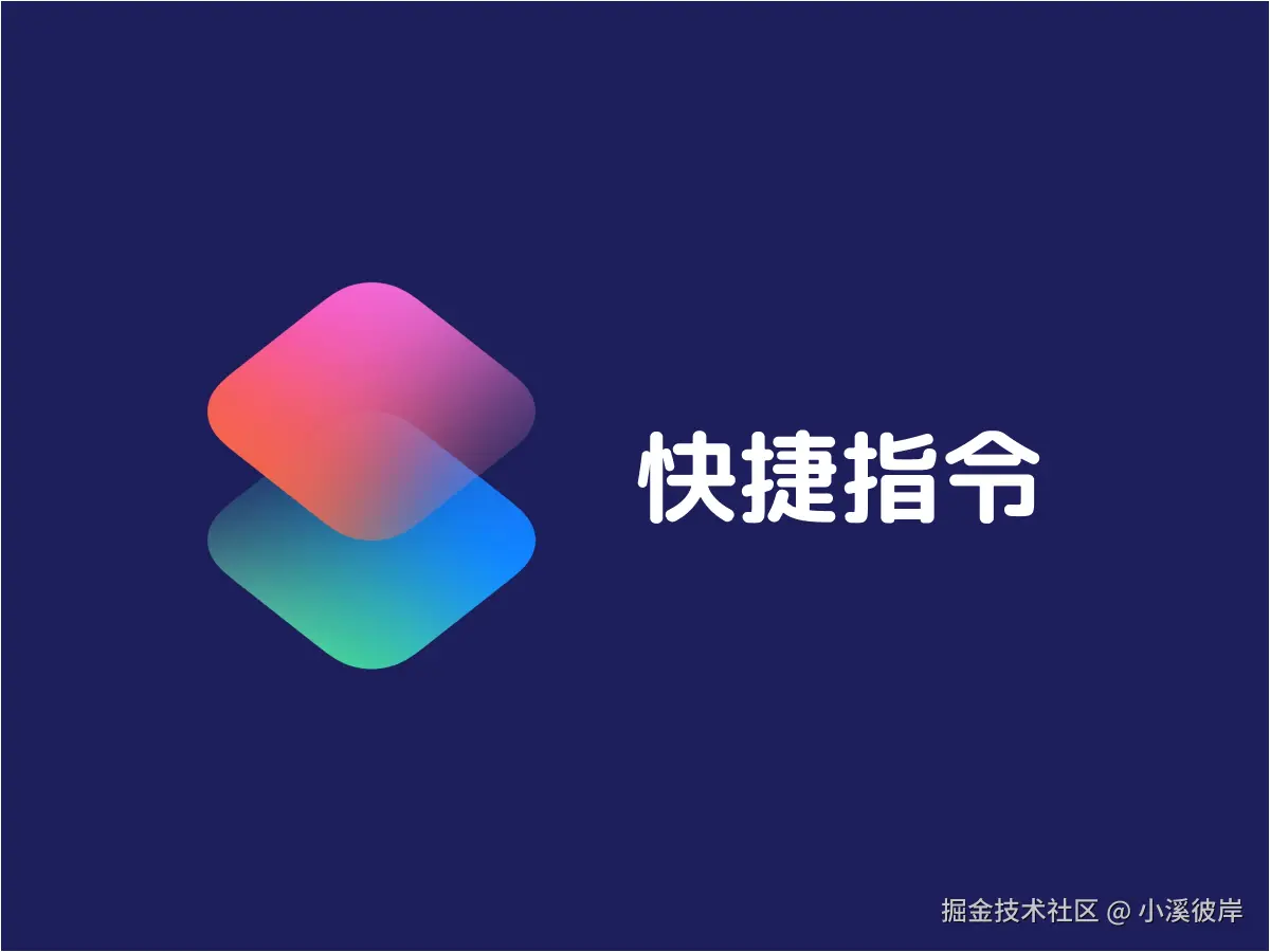 快捷指令
