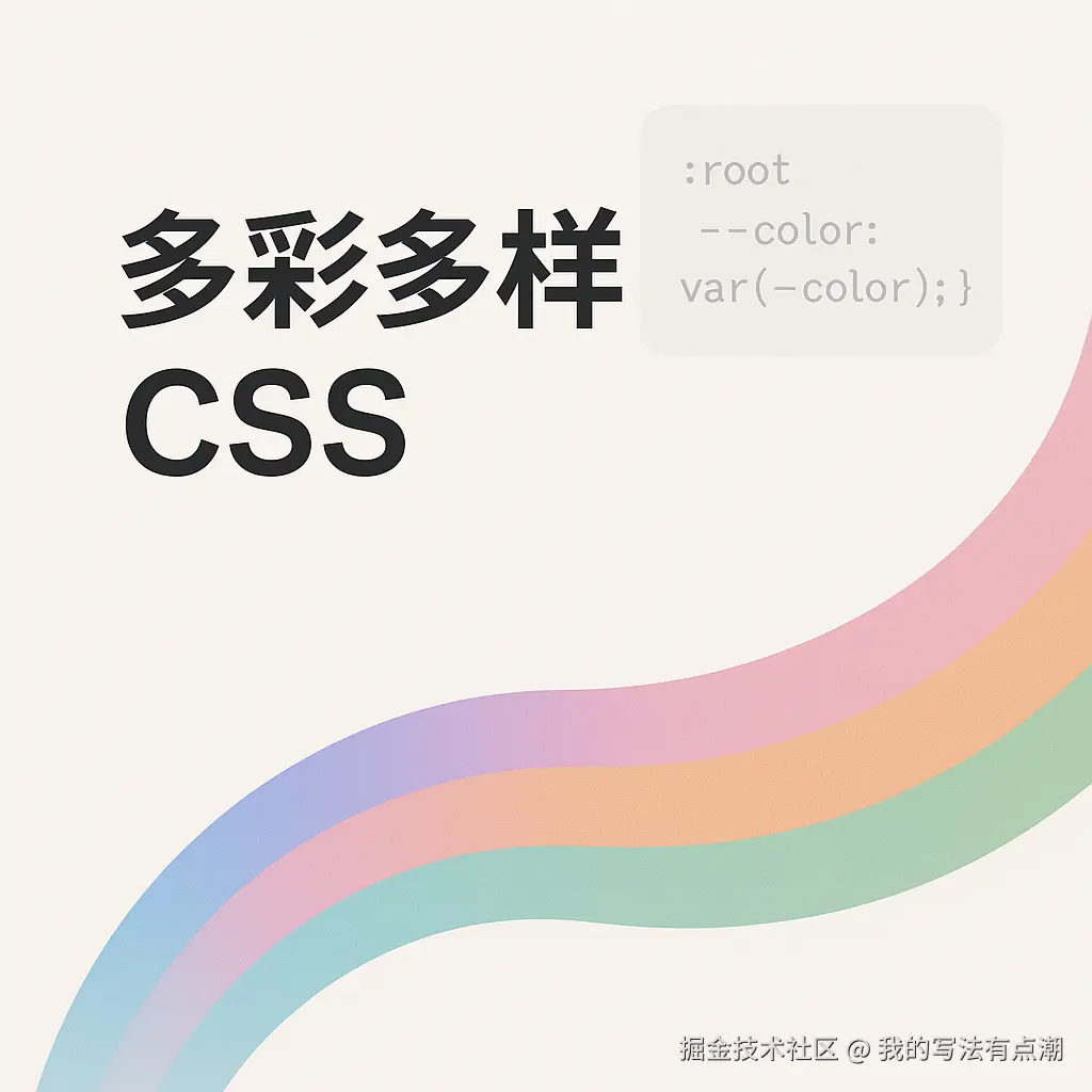 多彩多样的CSS