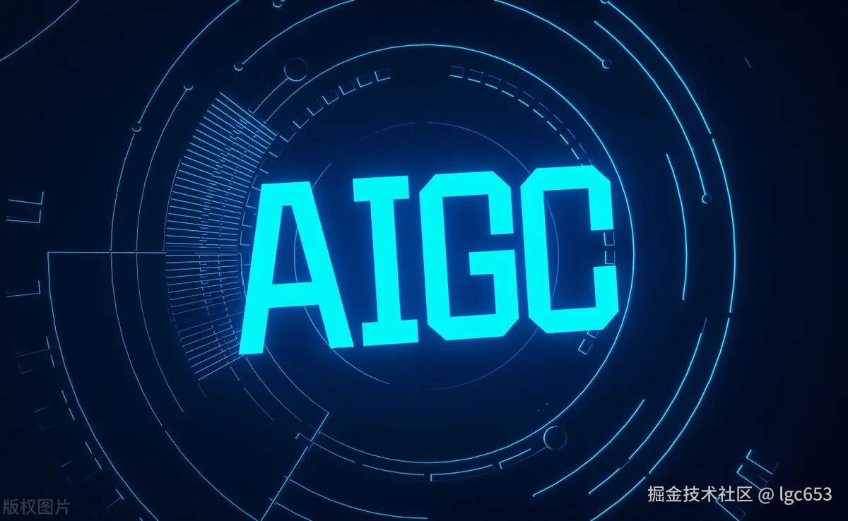 AIGC实战