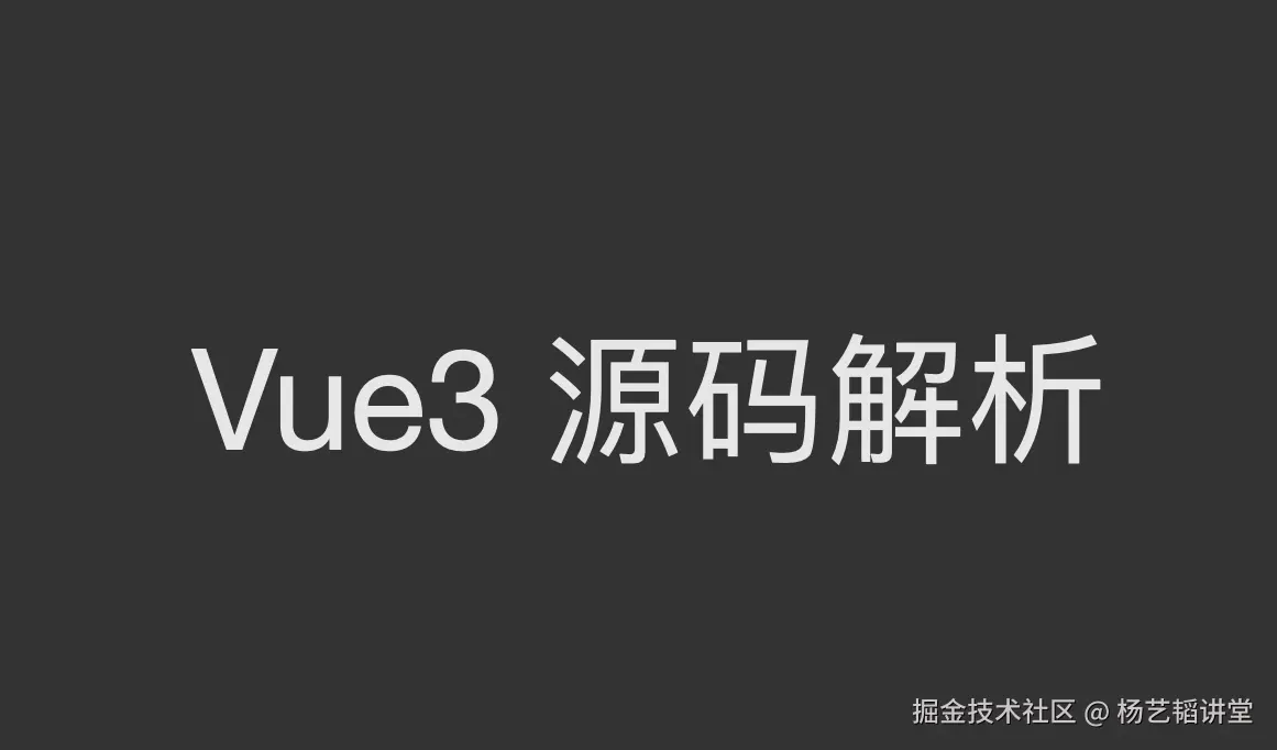 内容已过时，请访问 yangyitao.com订阅 Vue3源码分析