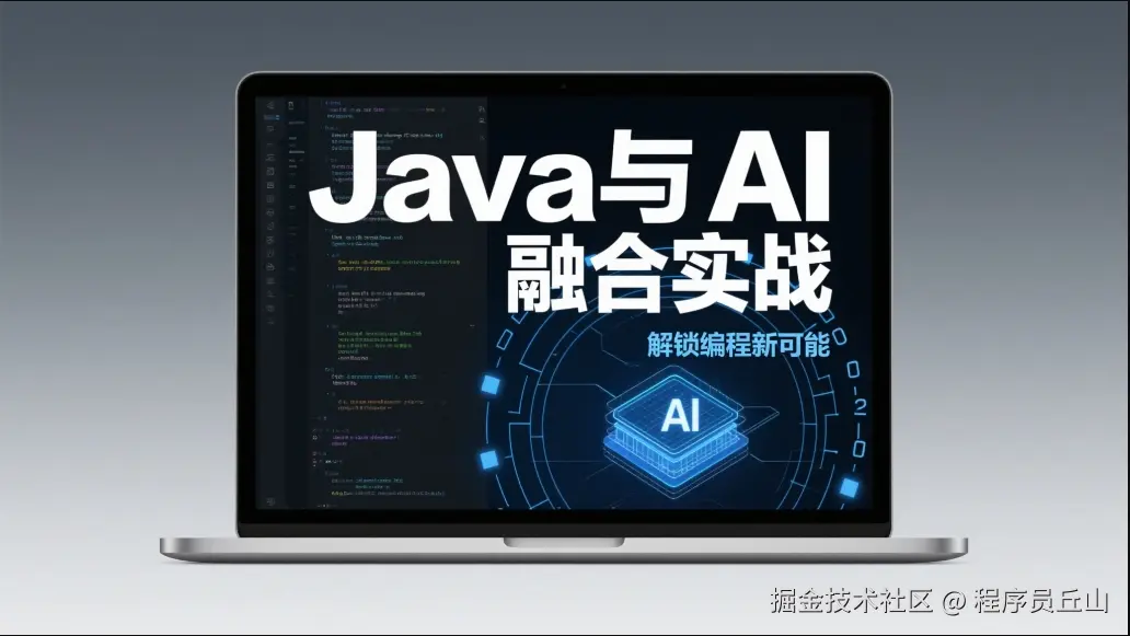 Java 与 AI 融合实战