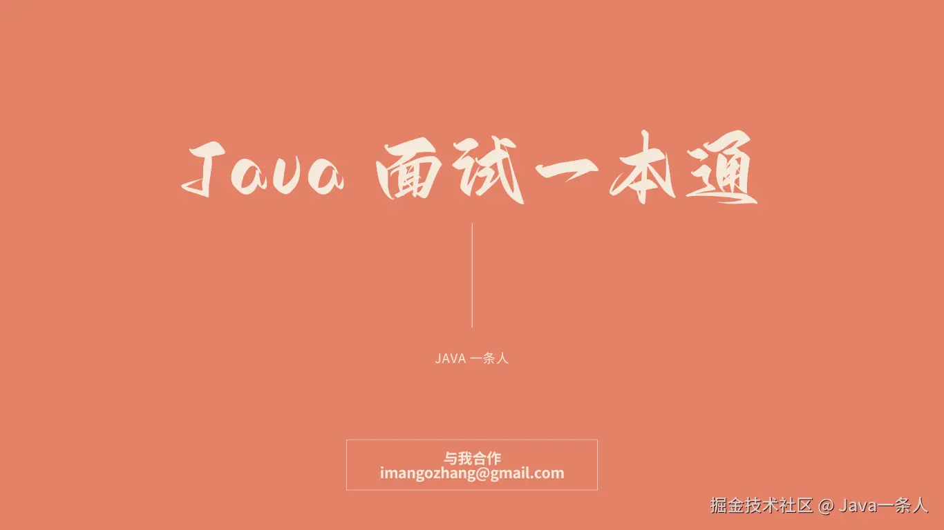 Java面试一本通