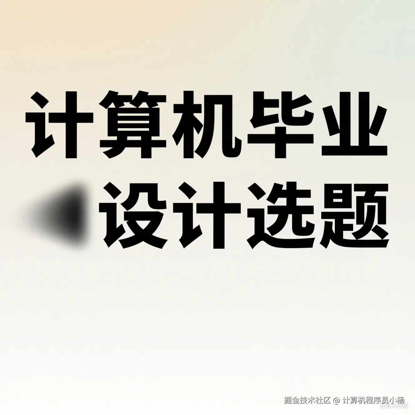 计算机毕业设计选题