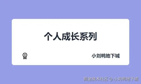 个人成长系列