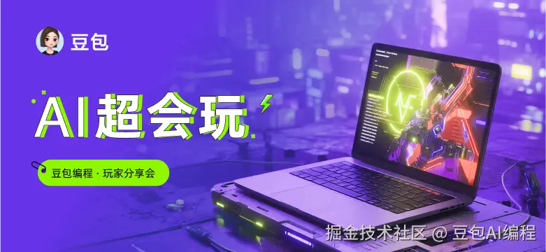 豆包AI超会玩｜玩家分享会