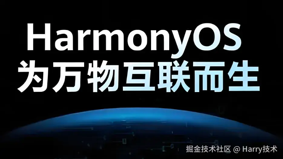 HarmonyOS 