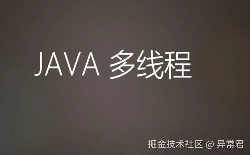 Java多线程深度解析