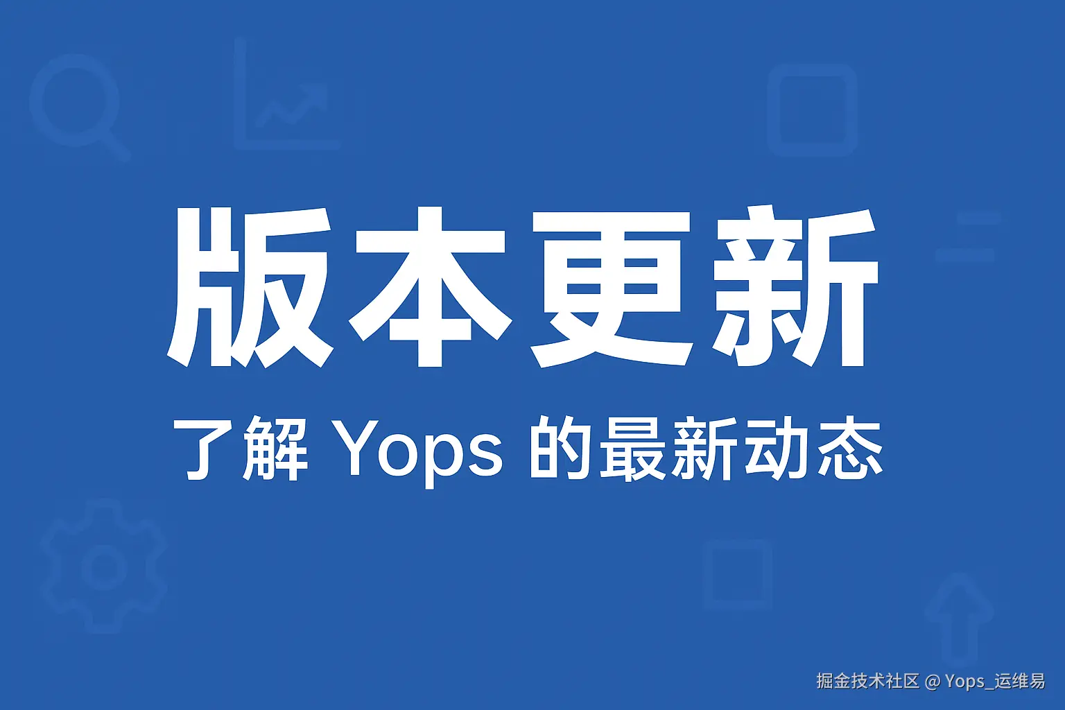 Yops版本更新