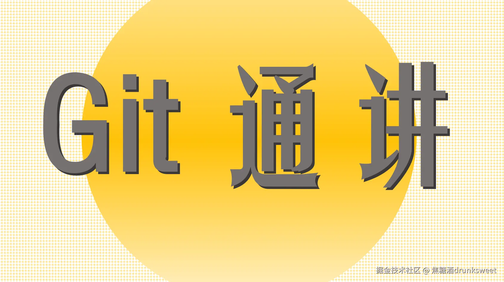 Git通讲