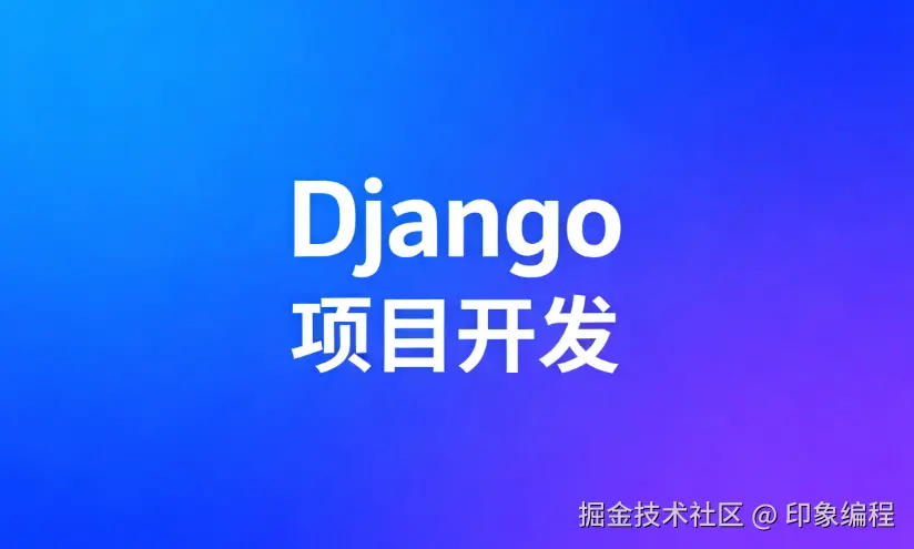 Django开发