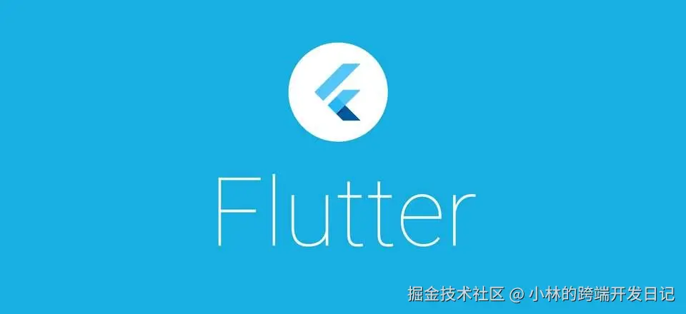Flutter开发专栏