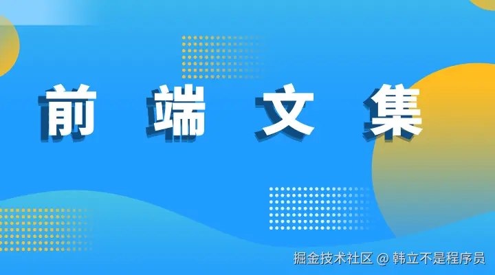 前端